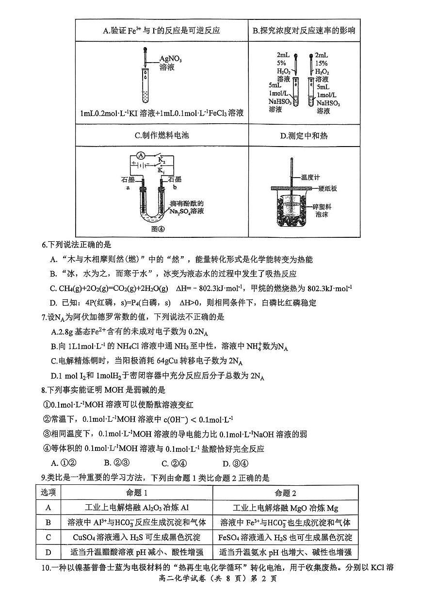 湖北黄石市2025-2026学年高二上学期2月期末化学试题第2页