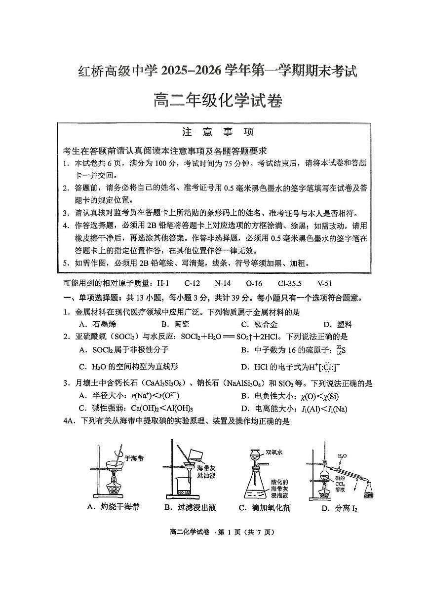 江苏扬州市广陵区红桥高级中学2025-2026学年第一学期期末高二化学试题第1页