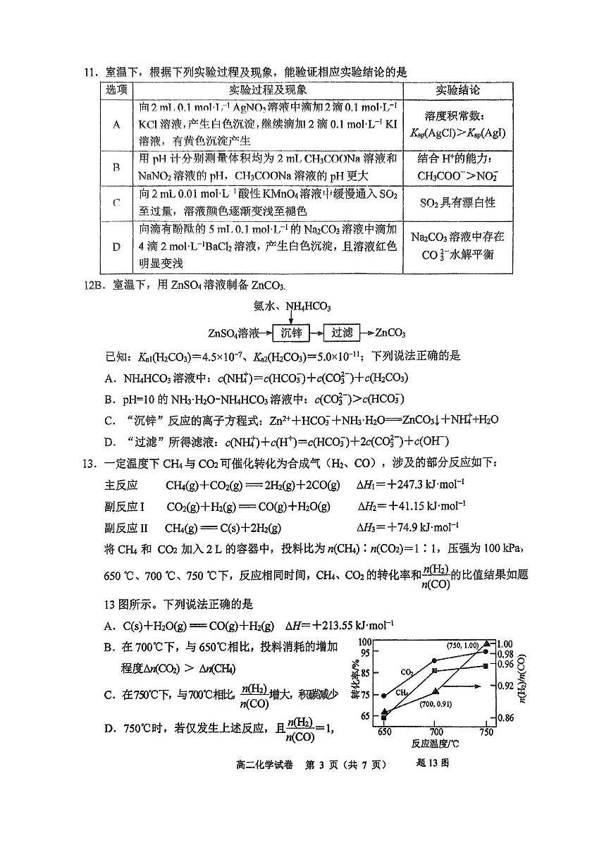 江苏扬州市广陵区红桥高级中学2025-2026学年第一学期期末高二化学试题第3页