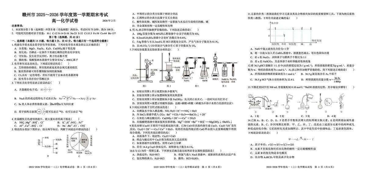 江西赣州市2025-2026学年度第一学期期末考试高一化学试卷第1页