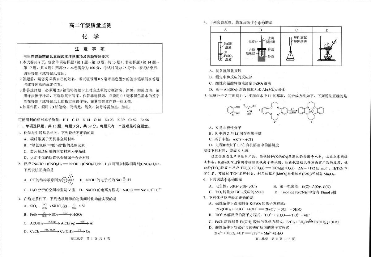 江苏宿迁市2025-2026学年上学期高二年级期末质量监测 化学试卷第1页