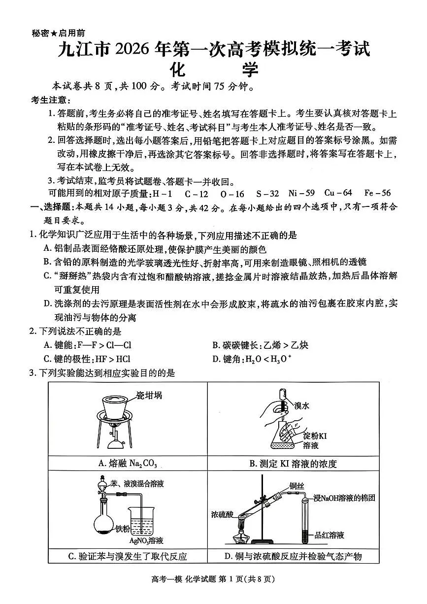 2026届江西九江一模化学试题第1页