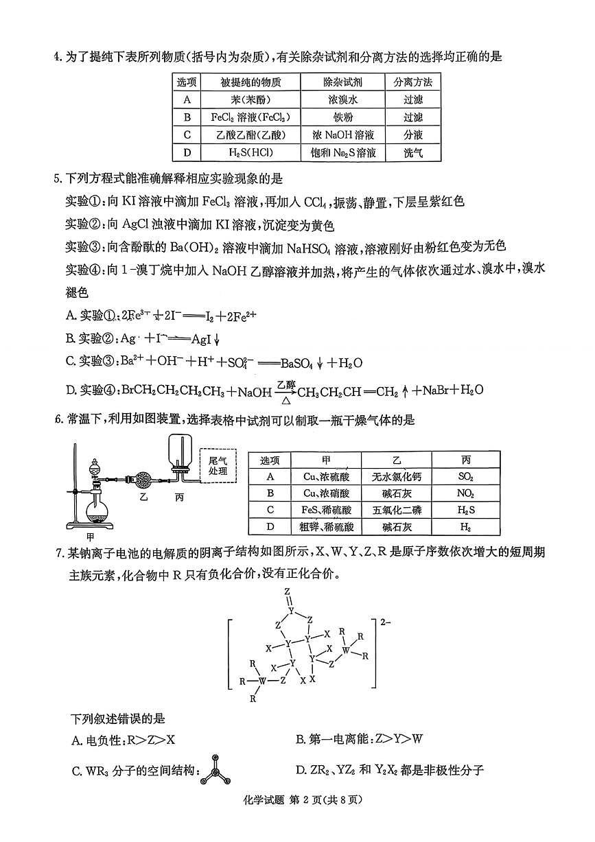 湖南名校联考联合体2026届高三年级1月联考化学试卷+答案第2页