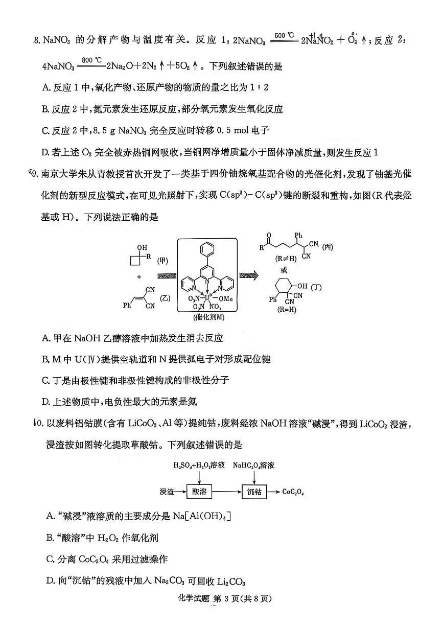 湖南名校联考联合体2026届高三年级1月联考化学试卷+答案第3页