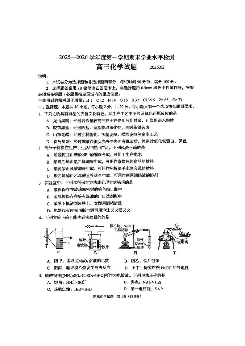 山东省青岛市2026届高三第一学期期末学业水平检测化学试卷第1页