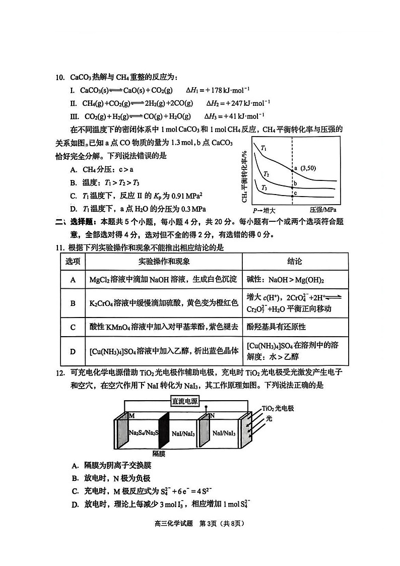 山东省青岛市2026届高三第一学期期末学业水平检测化学试卷第3页