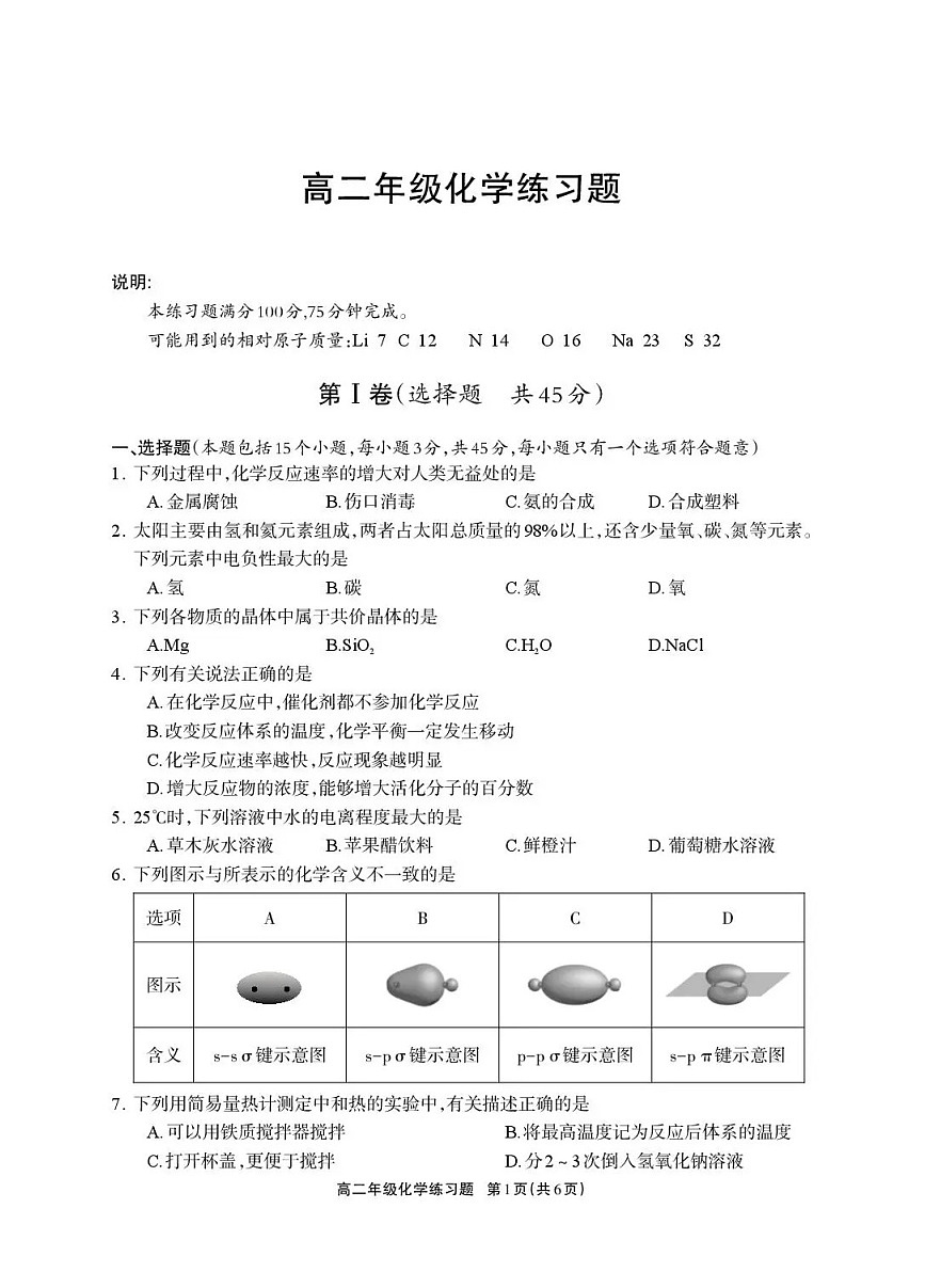 四川省德阳市2025-2026学年高二上学期期末考试化学试卷第1页