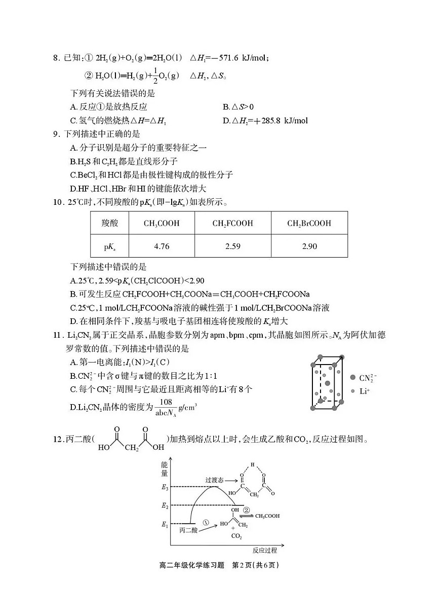 四川省德阳市2025-2026学年高二上学期期末考试化学试卷第2页