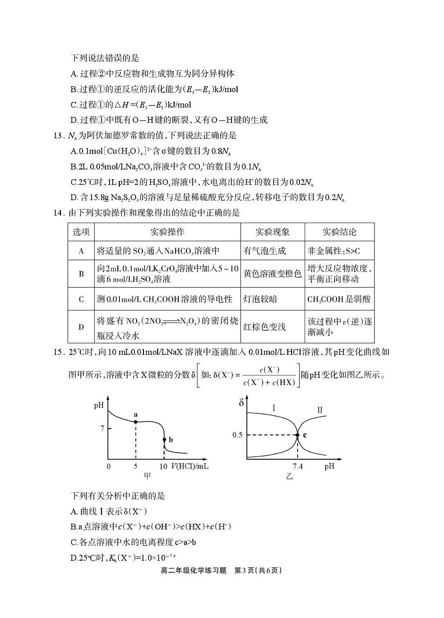 四川省德阳市2025-2026学年高二上学期期末考试化学试卷第3页