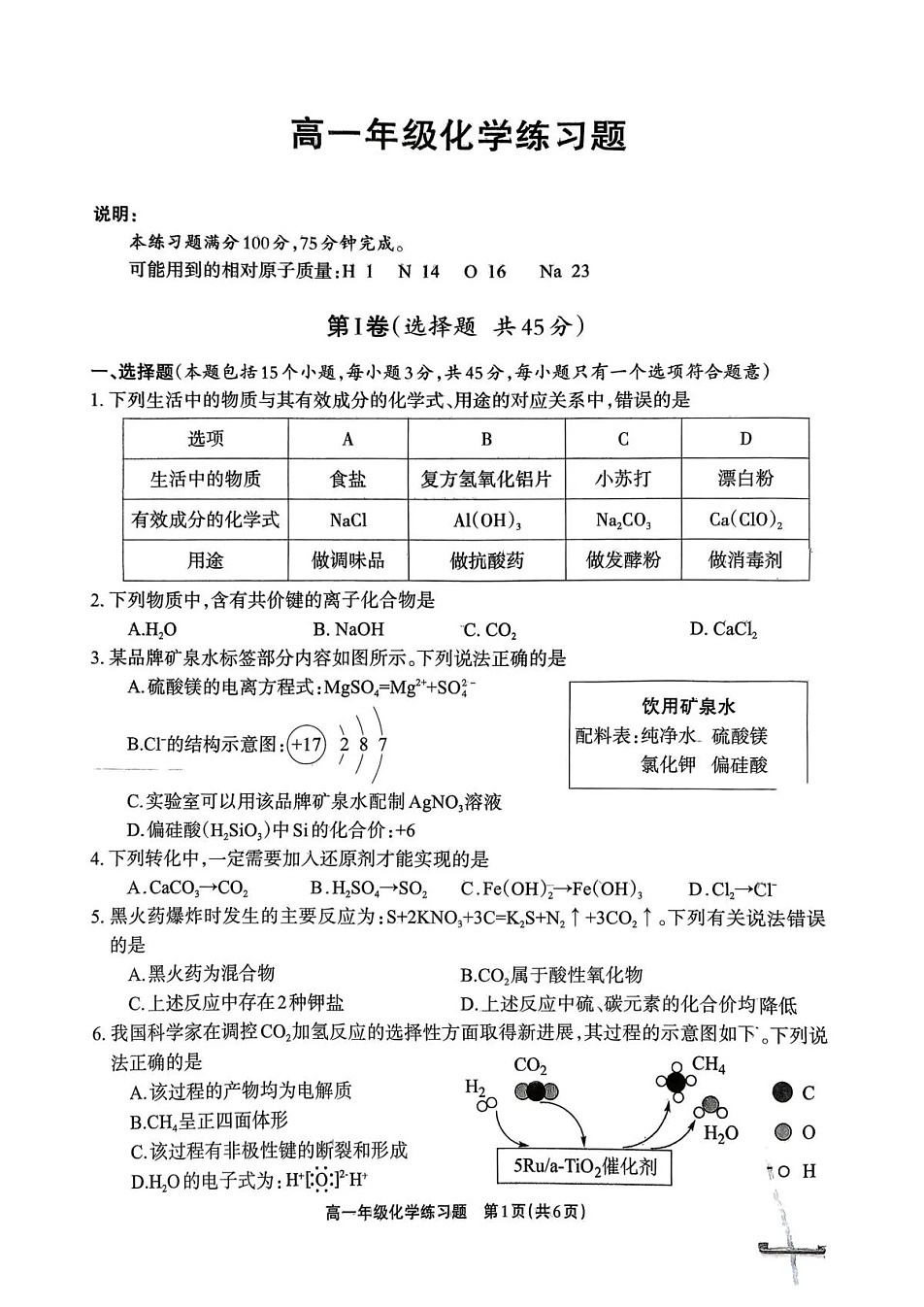 四川省德阳市2025-2026学年高一上学期期末考试化学试卷第1页