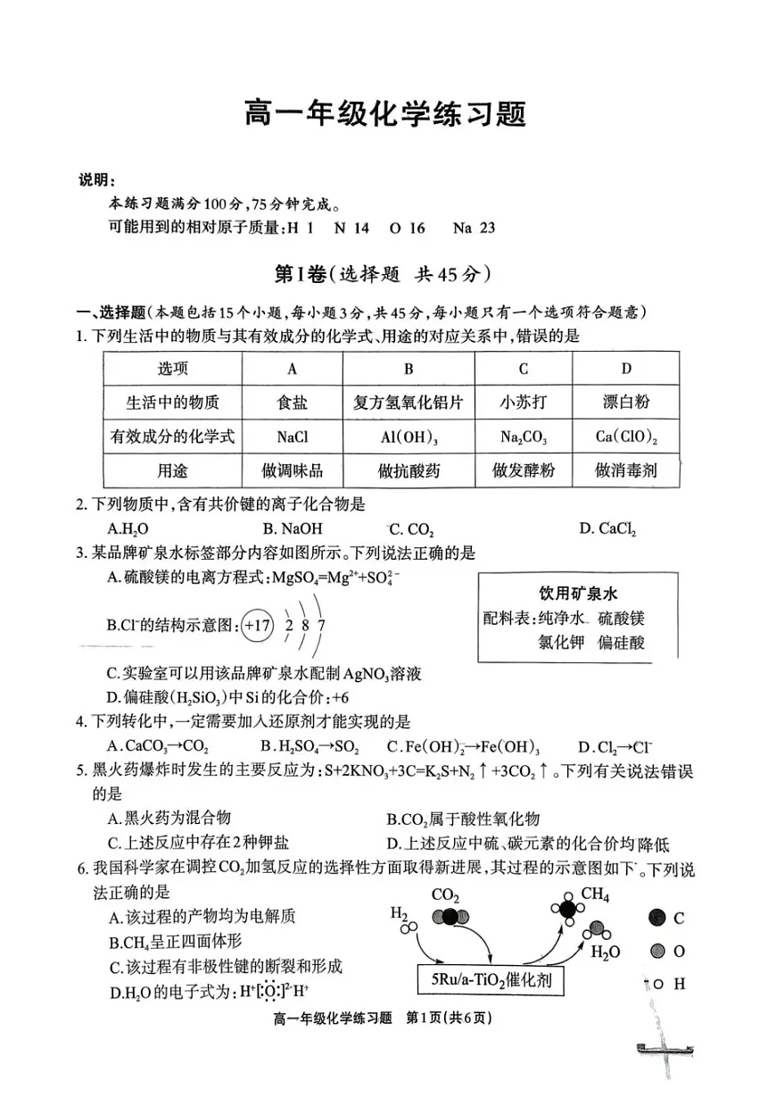 四川省德阳市2025-2026学年高一上学期期末考试化学试卷第1页