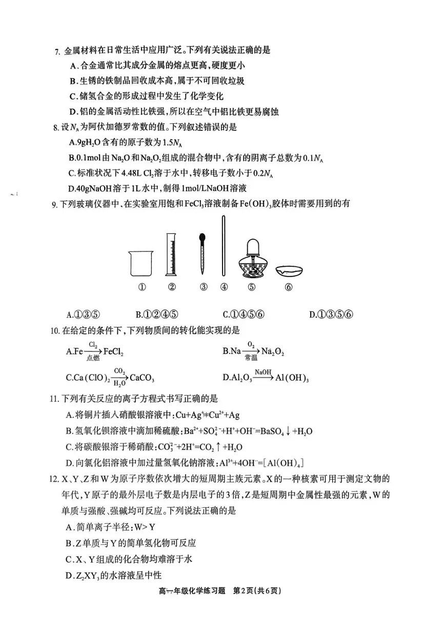 四川省德阳市2025-2026学年高一上学期期末考试化学试卷第2页