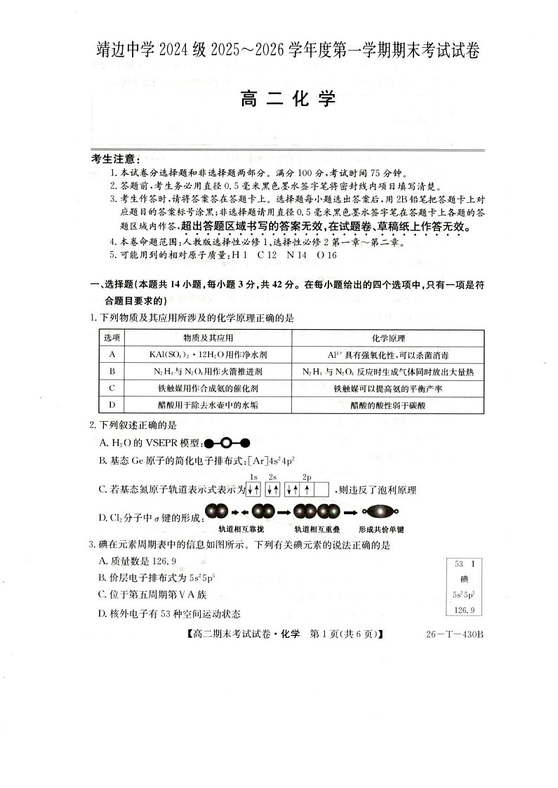 陕西省榆林市靖边中学2025-2026学年高二上学期期末考试化学试卷第1页