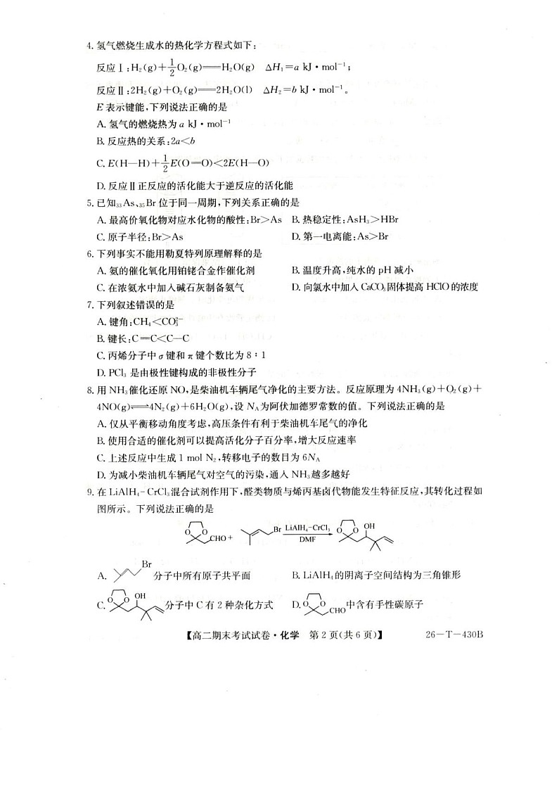 陕西省榆林市靖边中学2025-2026学年高二上学期期末考试化学试卷第2页