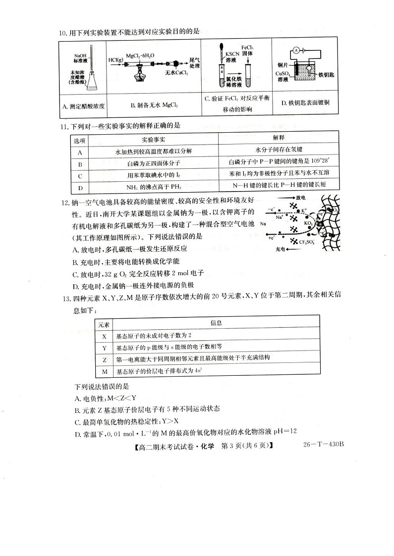 陕西省榆林市靖边中学2025-2026学年高二上学期期末考试化学试卷第3页