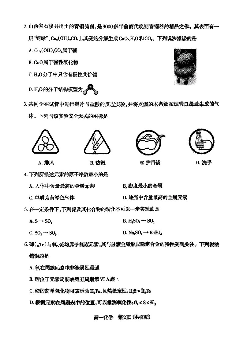 山西省太原市2025-2026学年高一上学期期末学业诊断化学试卷第2页