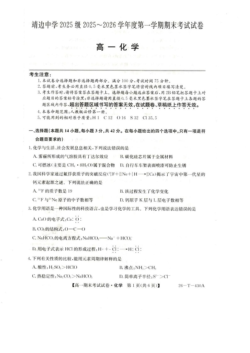 陕西省榆林市靖边中学2025-2026学年高一上学期期末考试化学试卷第1页