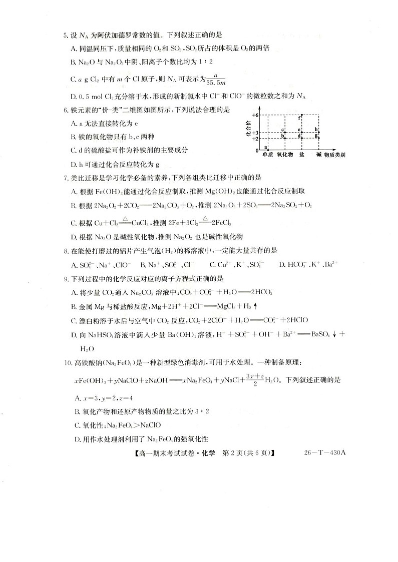 陕西省榆林市靖边中学2025-2026学年高一上学期期末考试化学试卷第2页