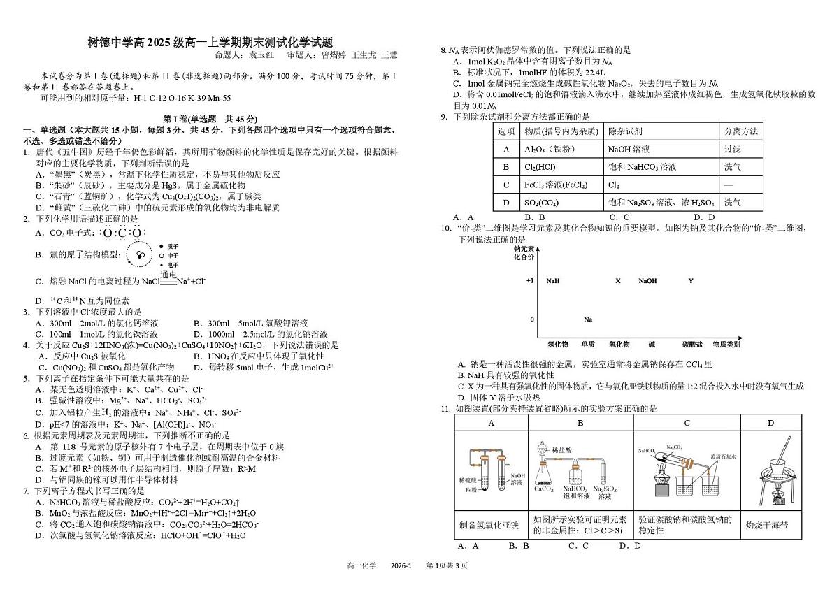 化学-四川省成都市树德中学2025-2026学年高一上学期期末试卷及答案第1页