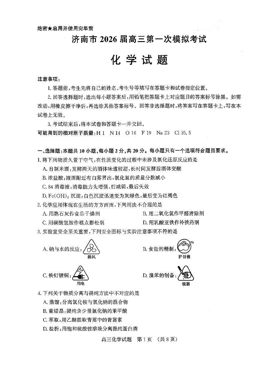 济南市2026届高三第一次高考模拟考试化学试卷+答案第1页