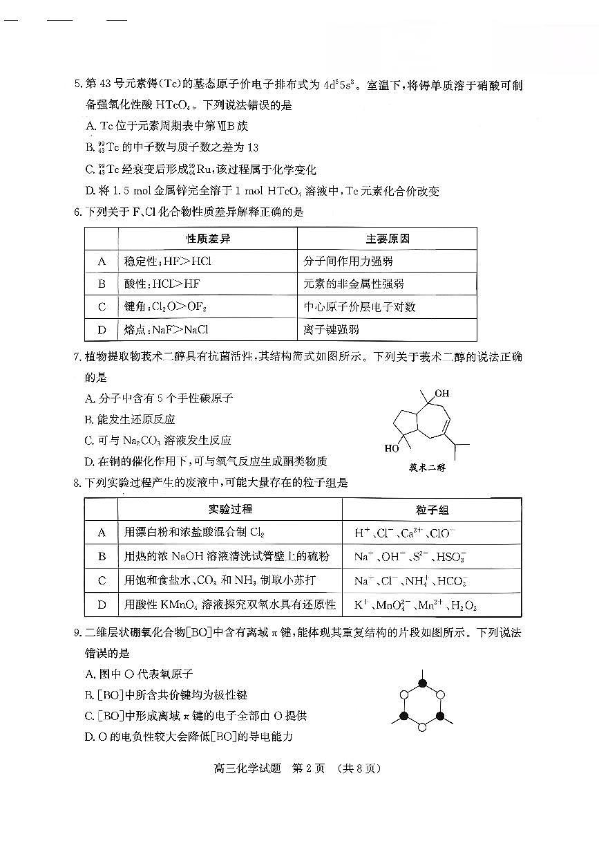 济南市2026届高三第一次高考模拟考试化学试卷+答案第2页