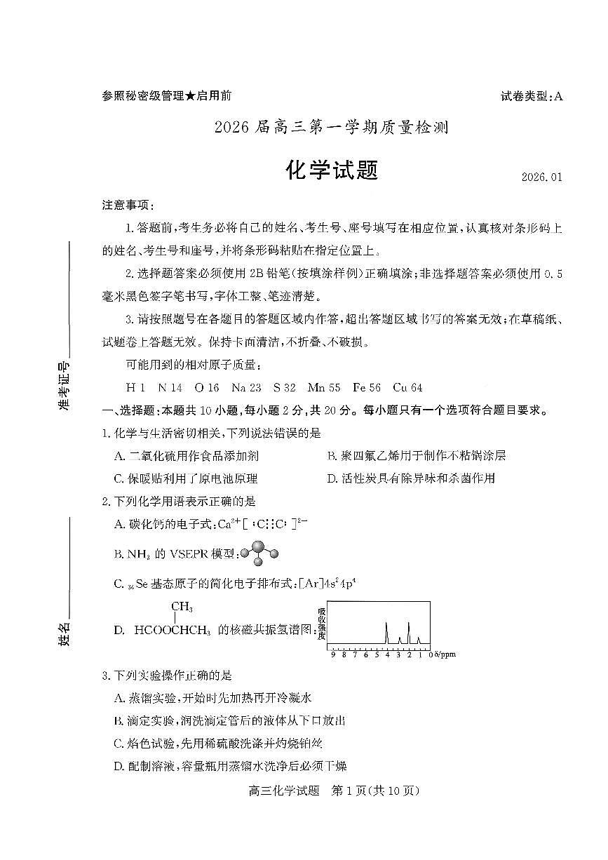 枣庄市2026届高三第一学期2月质量检测化学试卷+答案第1页
