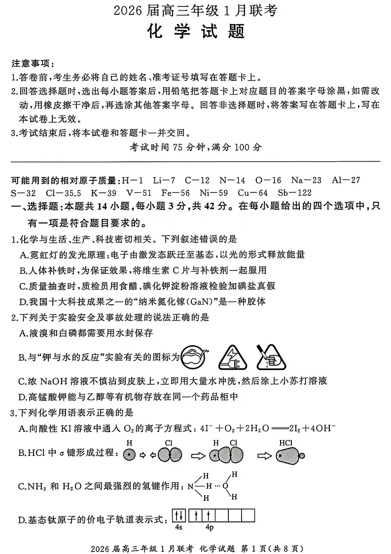 百师联盟2026届高三上学期1月九省联考化学试卷（图片版附解析）第1页