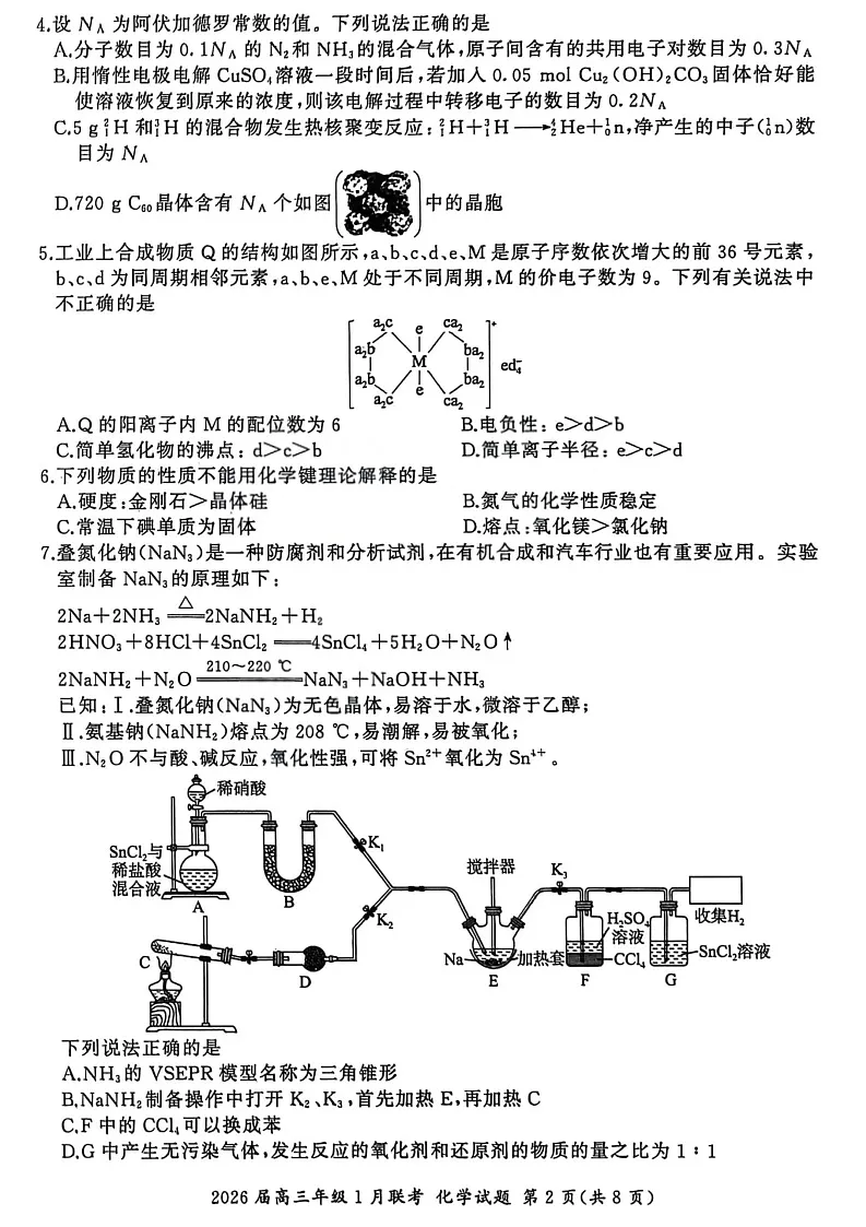 百师联盟2026届高三上学期1月九省联考化学试卷（图片版附解析）第2页