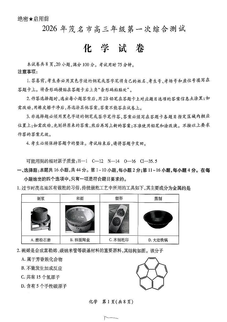 化学-广东省2026年茂名市高三年级第一次综合测试试卷及答案第1页