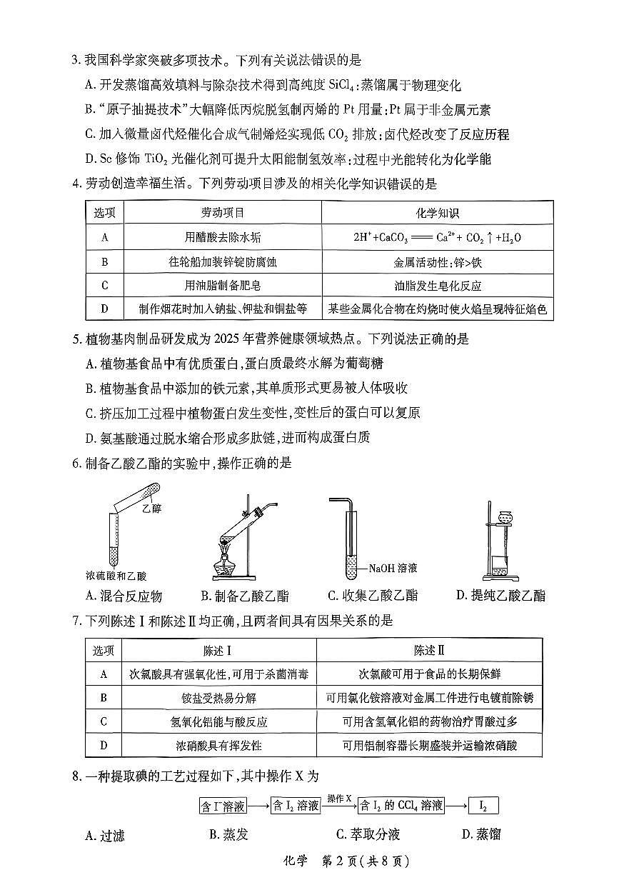 化学-广东省2026年茂名市高三年级第一次综合测试试卷及答案第2页