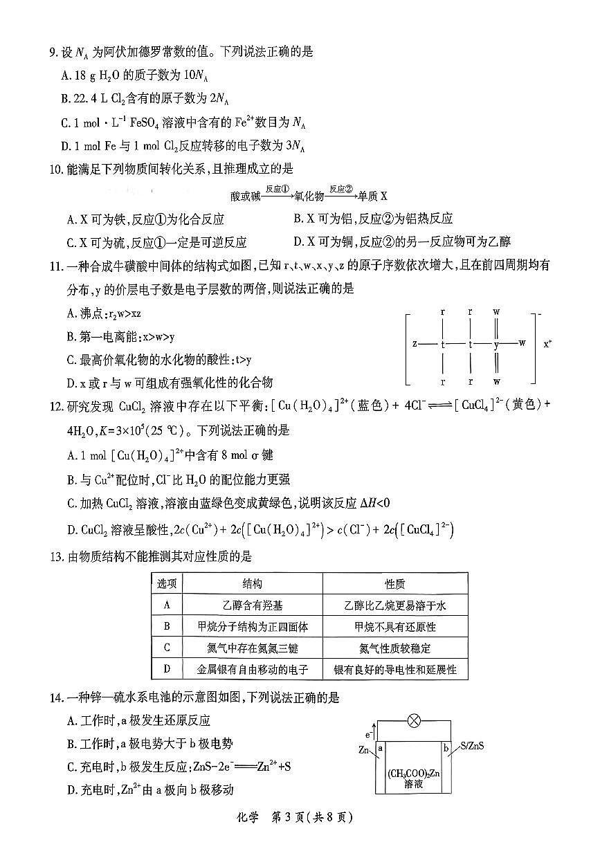 化学-广东省2026年茂名市高三年级第一次综合测试试卷及答案第3页