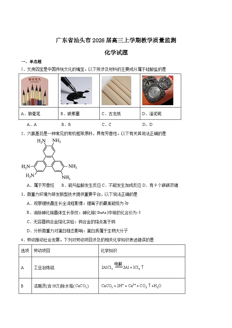 广东省汕头市2026届高三上学期1月教学质量监测化学试卷（Word版附答案）第1页