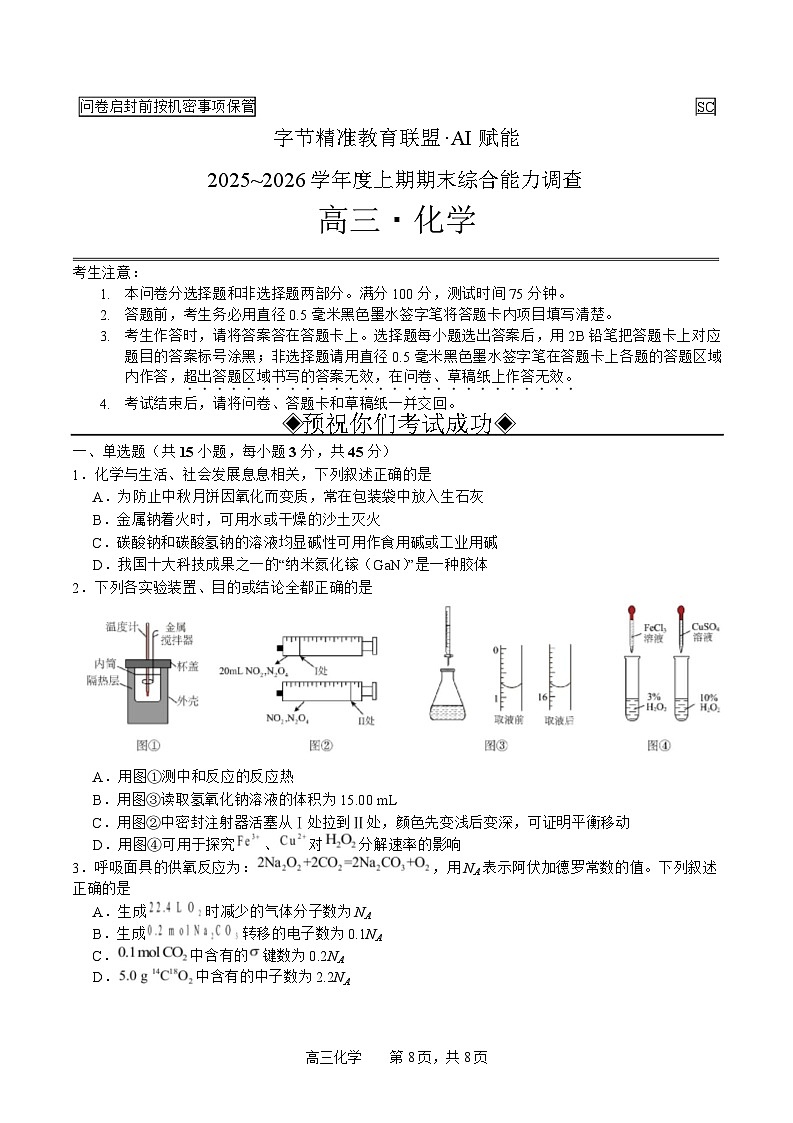 四川省字节精准教育联盟2025-2026学年度高三上期1月期末考试化学试卷（Word版附解析）第1页
