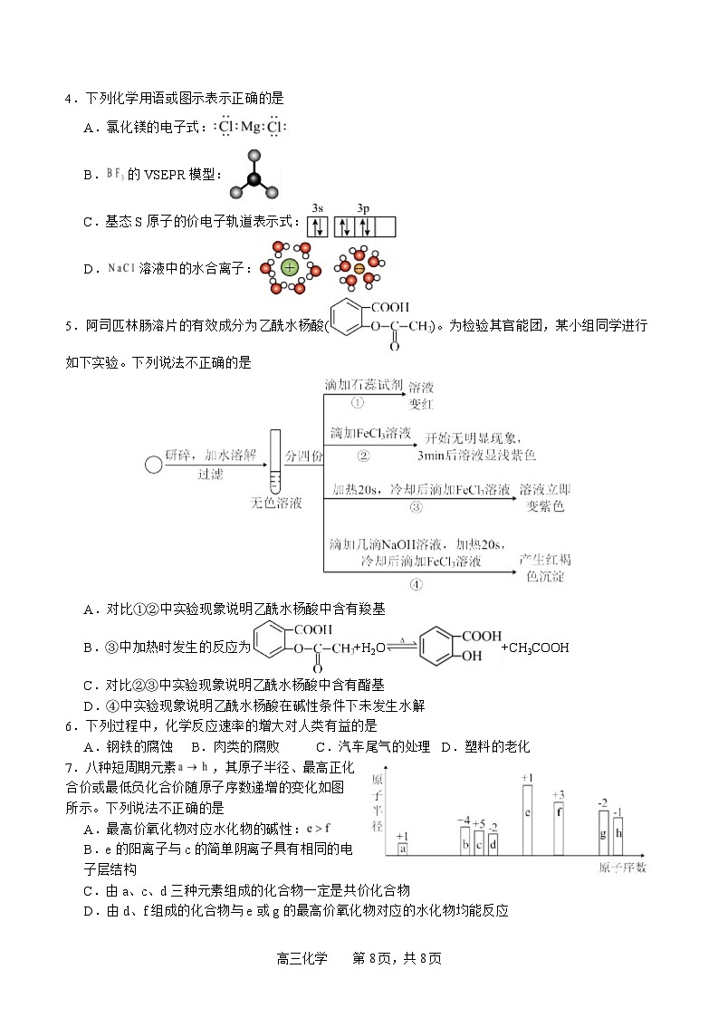 四川省字节精准教育联盟2025-2026学年度高三上期1月期末考试化学试卷（Word版附解析）第2页
