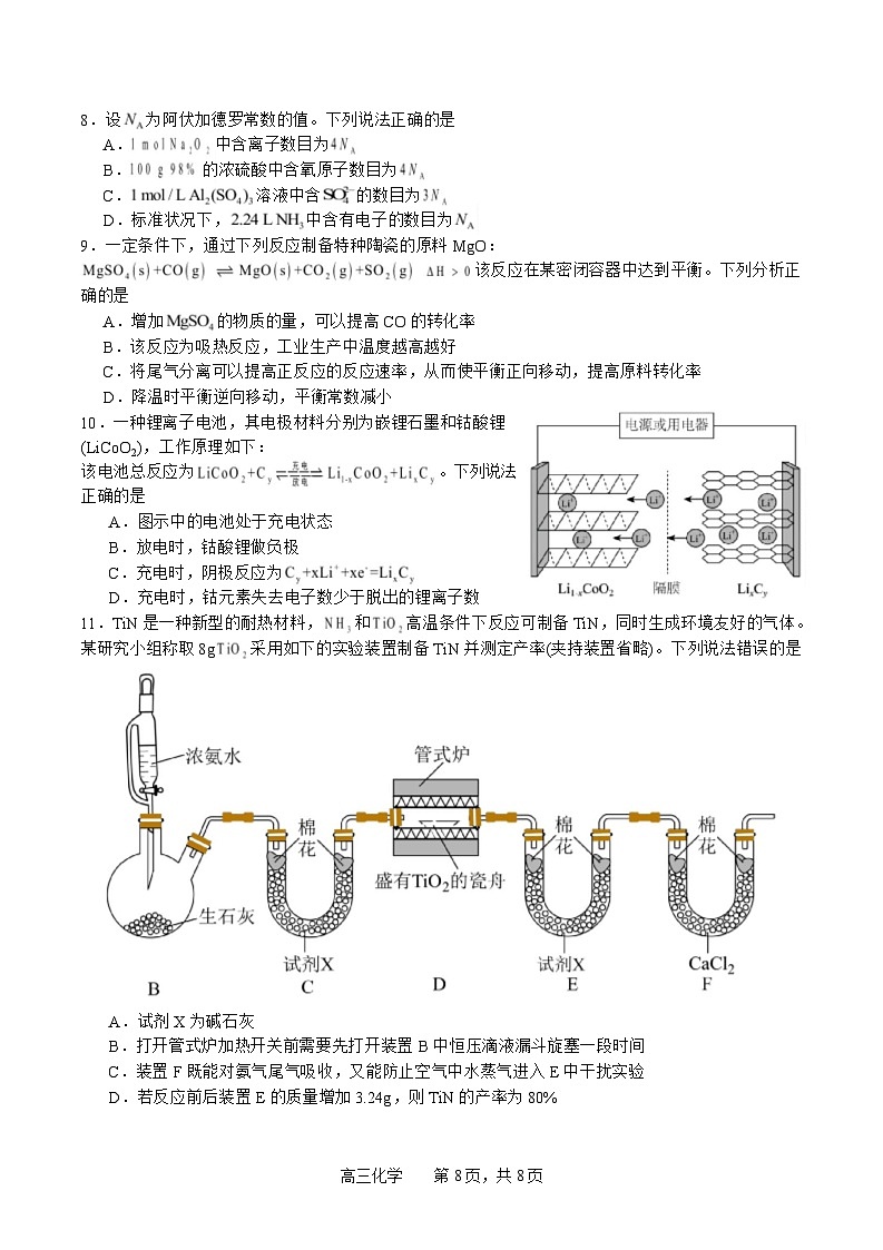 四川省字节精准教育联盟2025-2026学年度高三上期1月期末考试化学试卷（Word版附解析）第3页