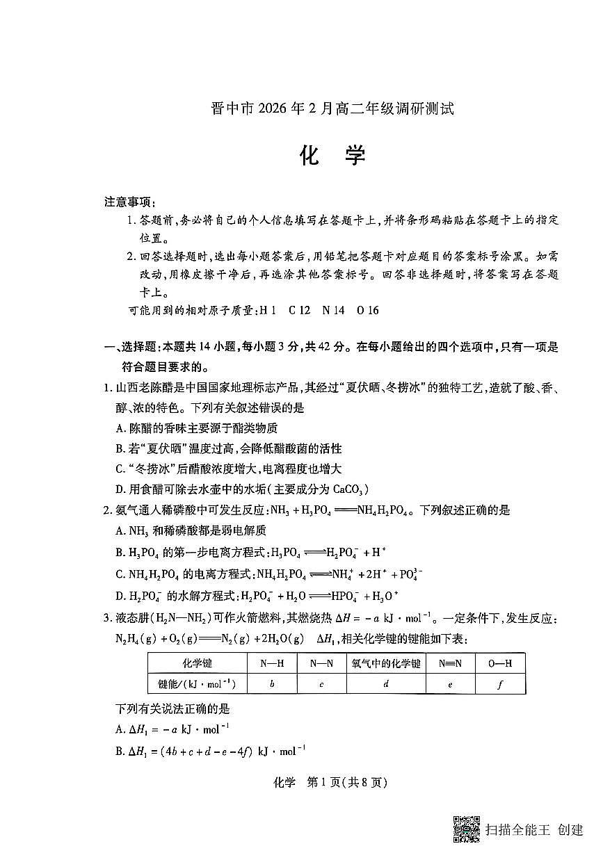山西省晋中市2025-2026学年第一学期高二期末考试化学试题第1页