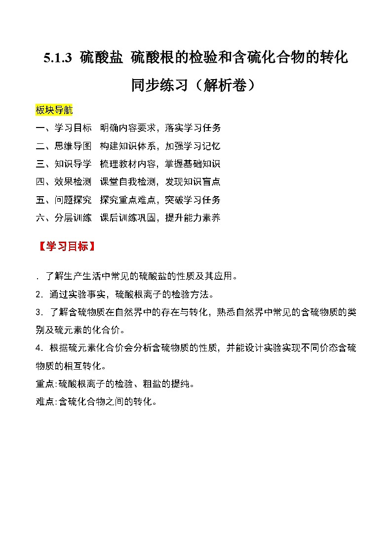 人教版2019化学必修第二册5.1.3 《硫酸盐 硫酸根的检验和含硫化合物的转化》（第3课时）（解析版）第1页