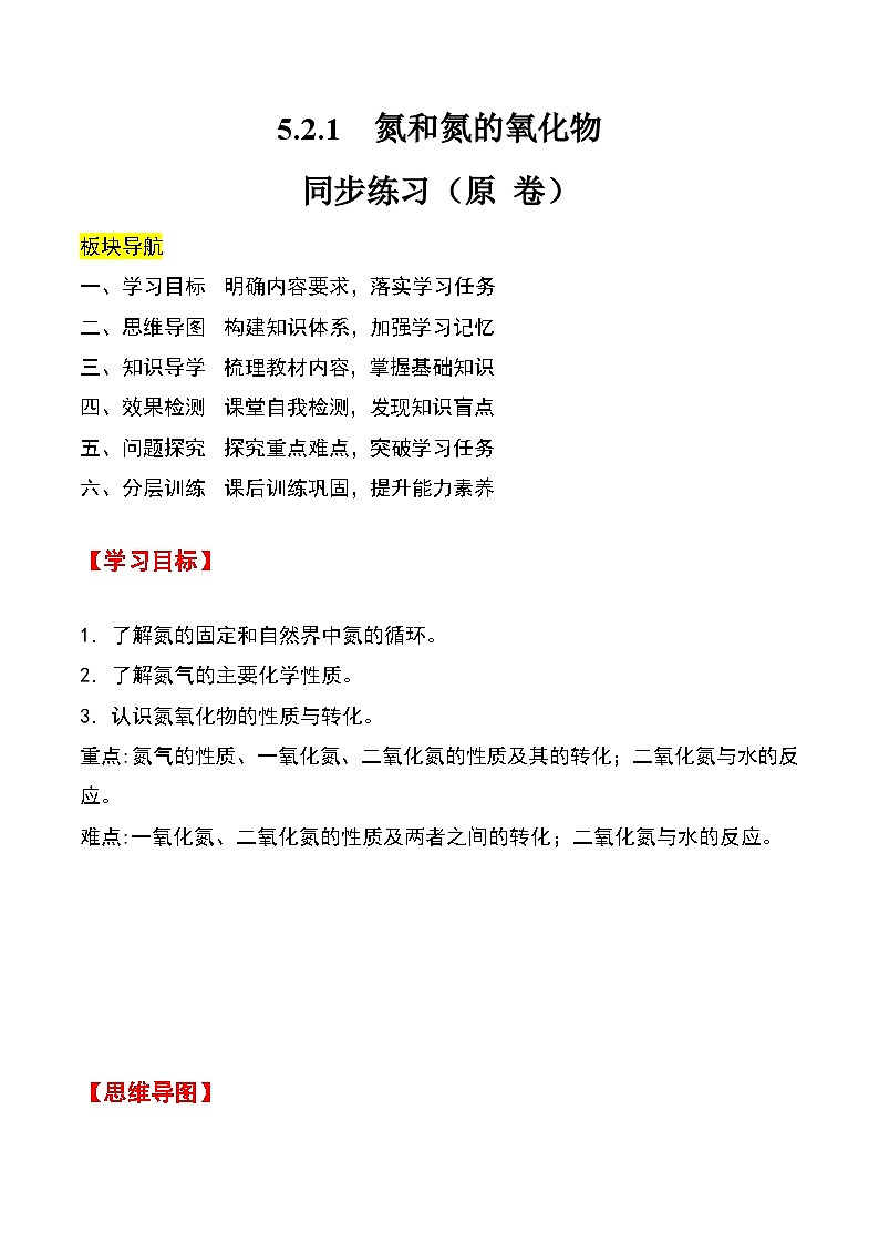 人教版2019化学必修第二册5.2.1 《氮和氮的氧化物》（原卷版）第1页