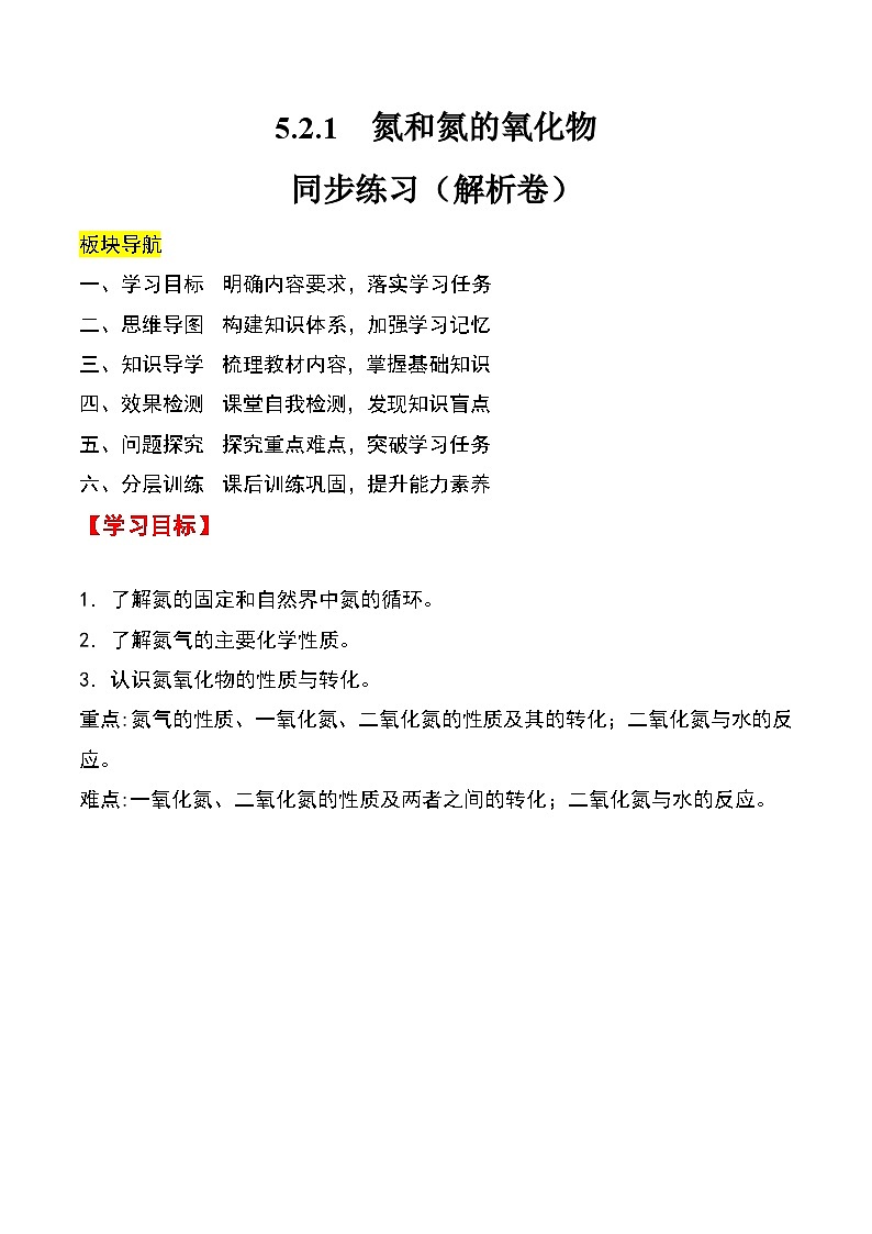 人教版2019化学必修第二册5.2.1 《氮和氮的氧化物》（解析版）第1页