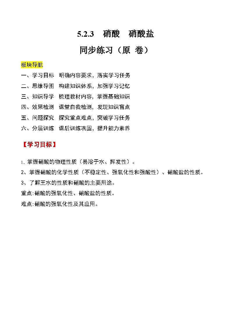 人教版2019化学必修第二册5.2.3 《硝酸 硝酸盐》（原卷版）第1页