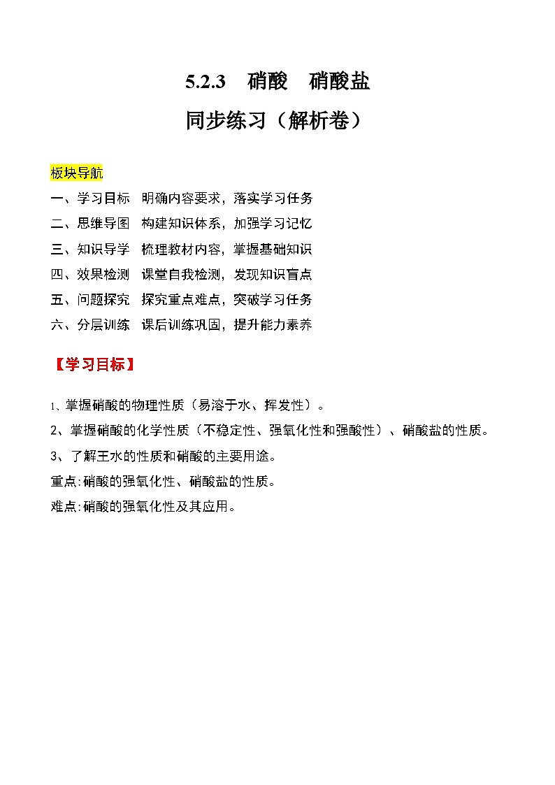 人教版2019化学必修第二册5.2.3 《硝酸 硝酸盐》（解析版）第1页