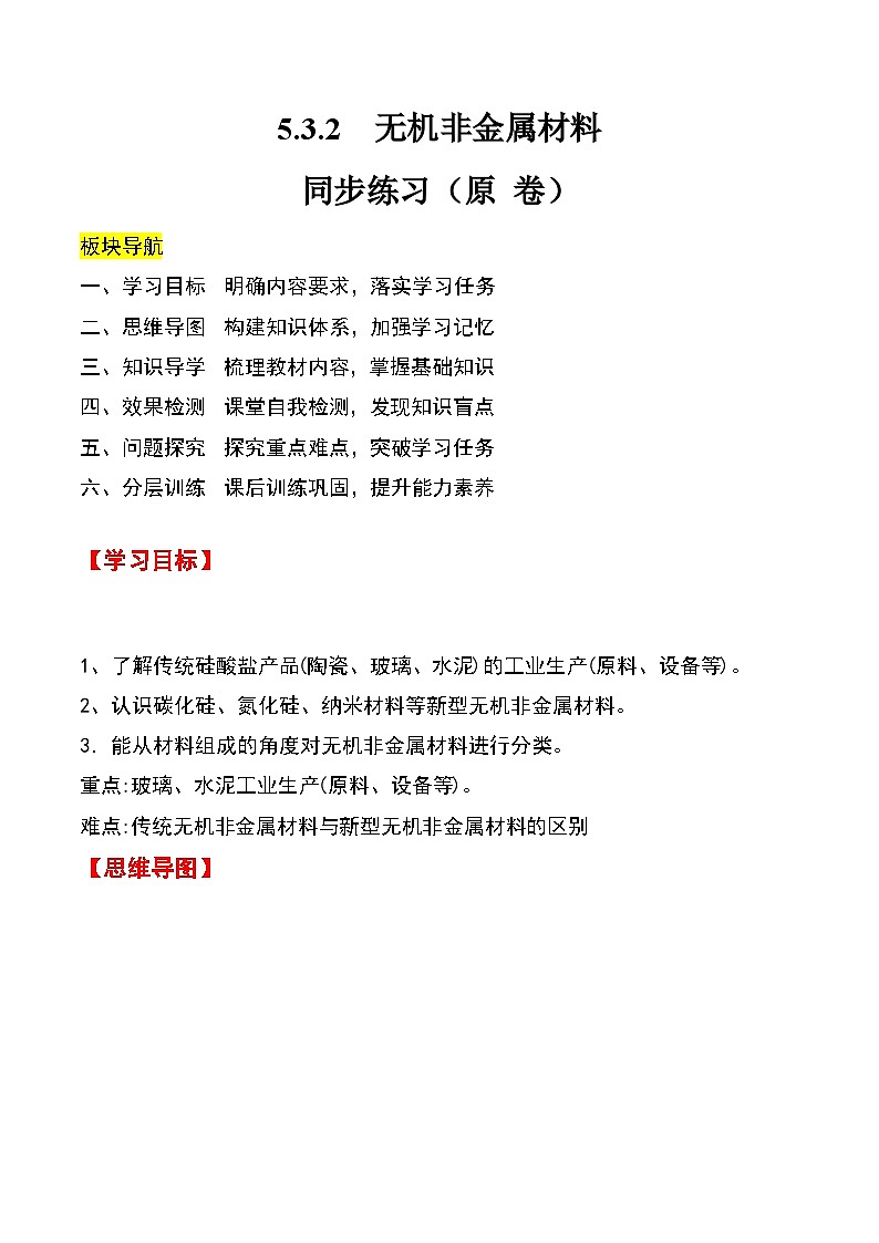 人教版2019化学必修第二册5.3.2 《无机非金属材料》（原卷版）第1页