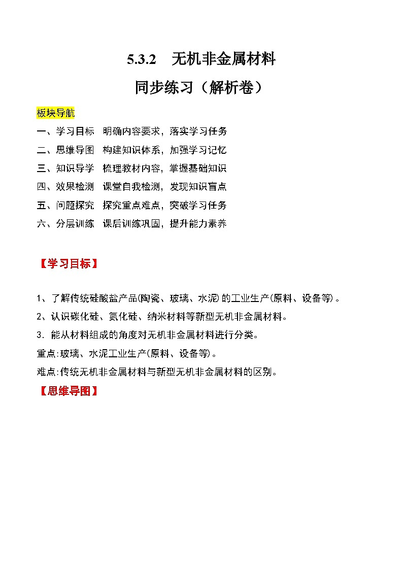 人教版2019化学必修第二册5.3.2 《无机非金属材料》（解析版）第1页