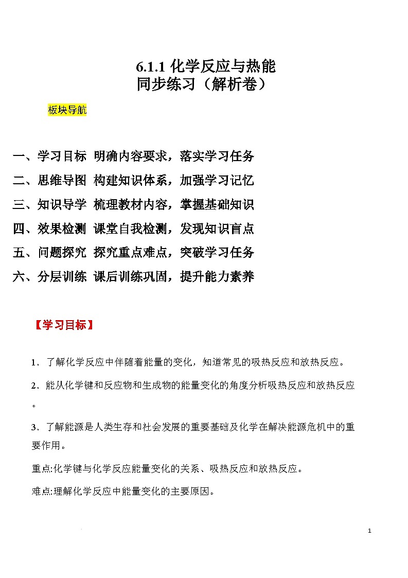 人教版2019化学必修第二册6.1.1 《化学反应与热能》（解析版）第1页