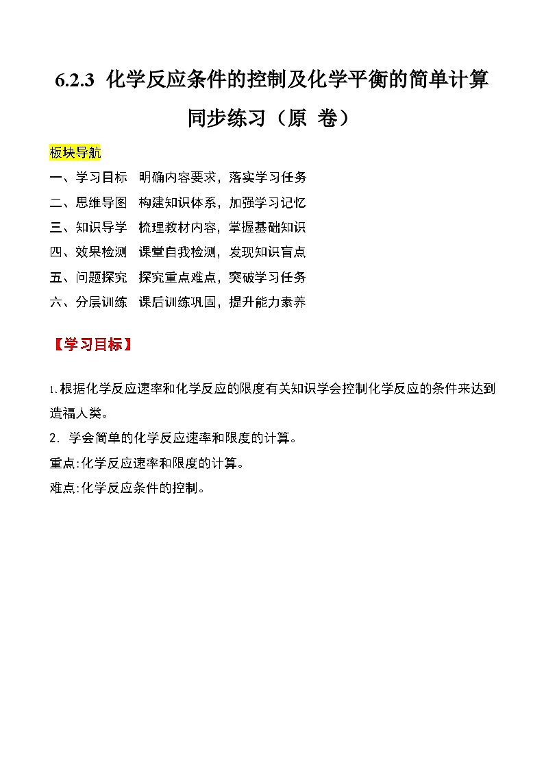 人教版2019化学必修第二册6.2.3 《化学反应条件的控制及化学平衡的简单计算》（原卷版）第1页