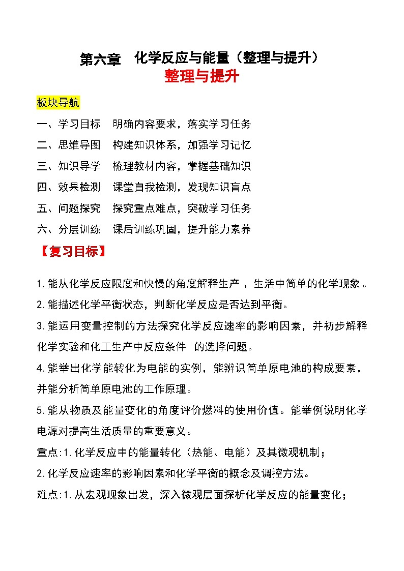 人教版2019化学必修第二册第六章 《化学反应与能量》（整理与提升）（解析版）第1页