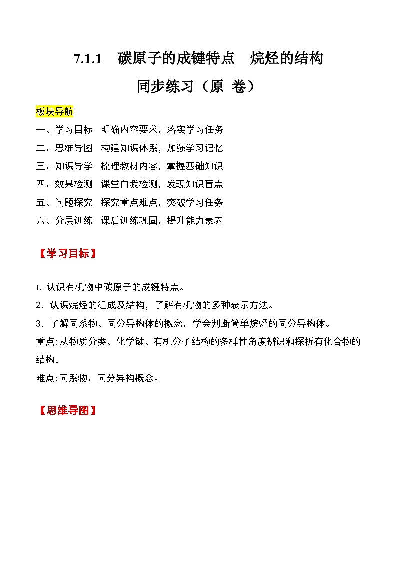 人教版2019化学必修第二册7.1.1 《碳原子的成键特点 烷烃的结构》（原卷版）第1页