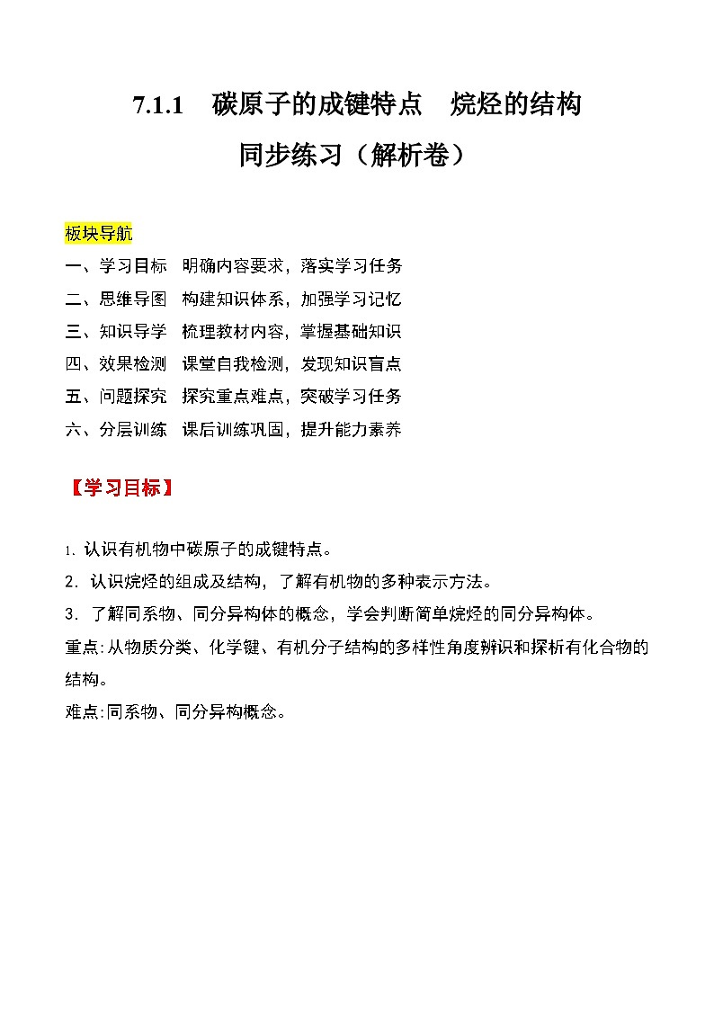 人教版2019化学必修第二册7.1.1 《碳原子的成键特点 烷烃的结构》（解析版）第1页