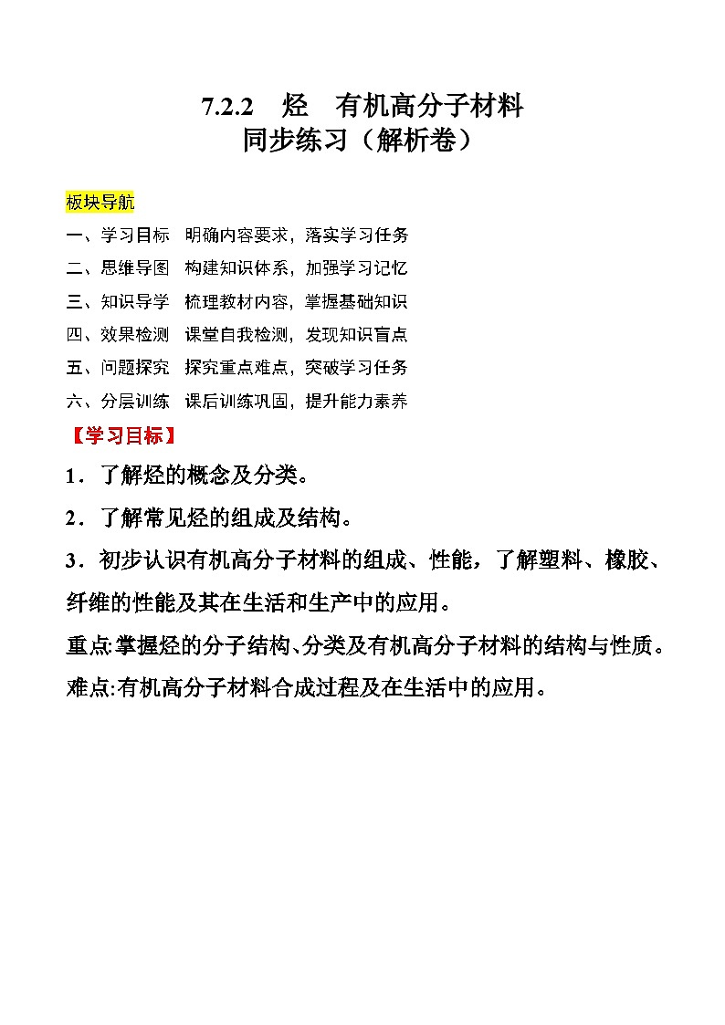 人教版2019化学必修第二册7.2.2 《烃有机高分子材料》（解析版）第1页