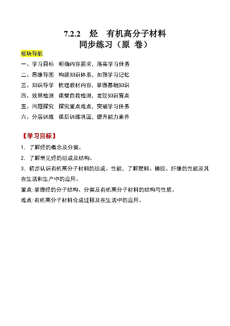 人教版2019化学必修第二册7.2.2 《烃有机高分子材料》（原卷版）第1页